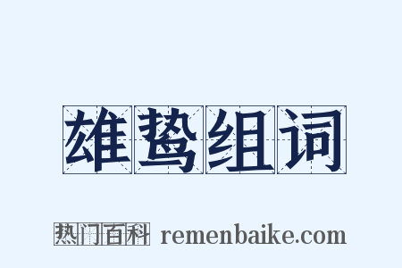 雄鸷组词是什么意思的图片